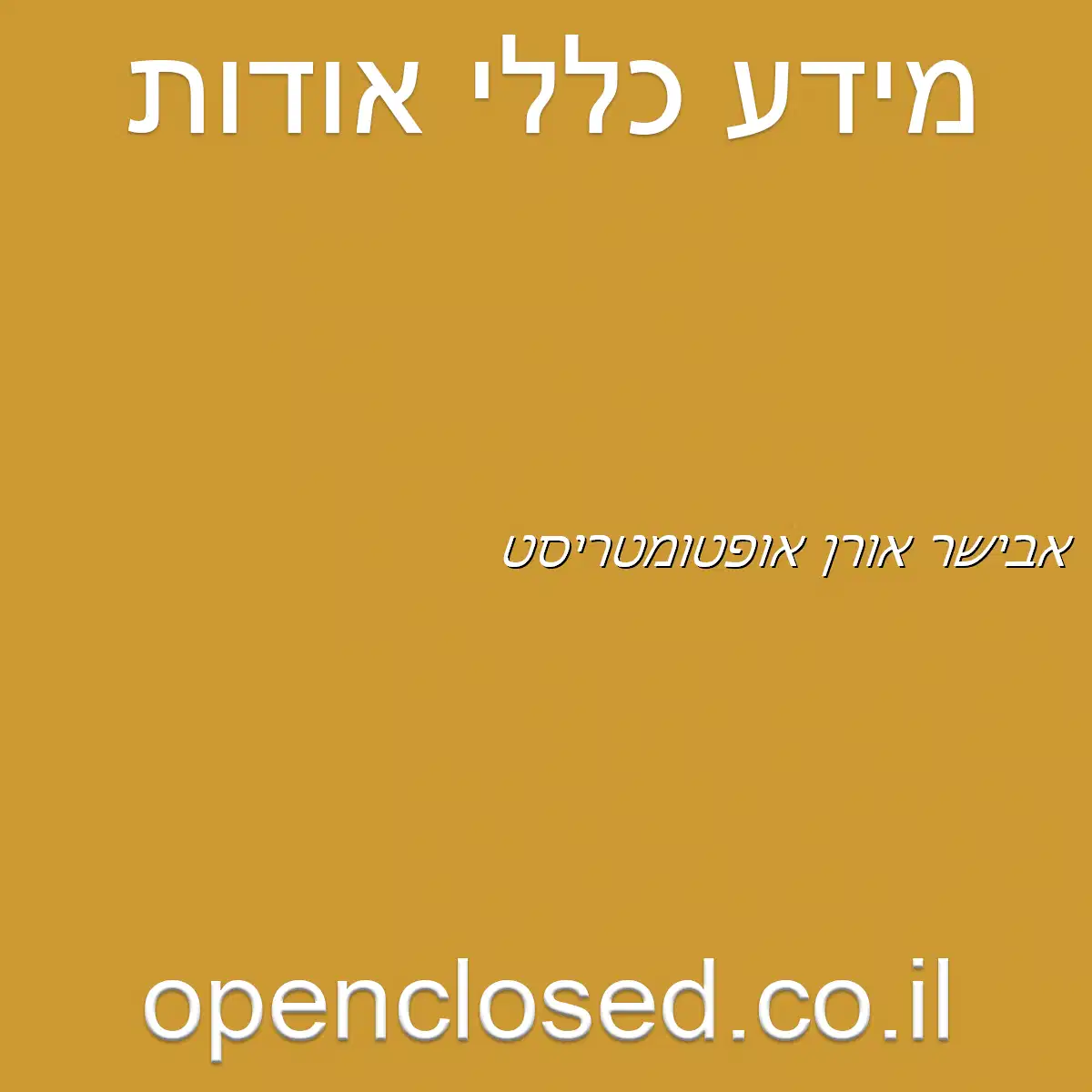 אבישר אורן אופטומטריסט