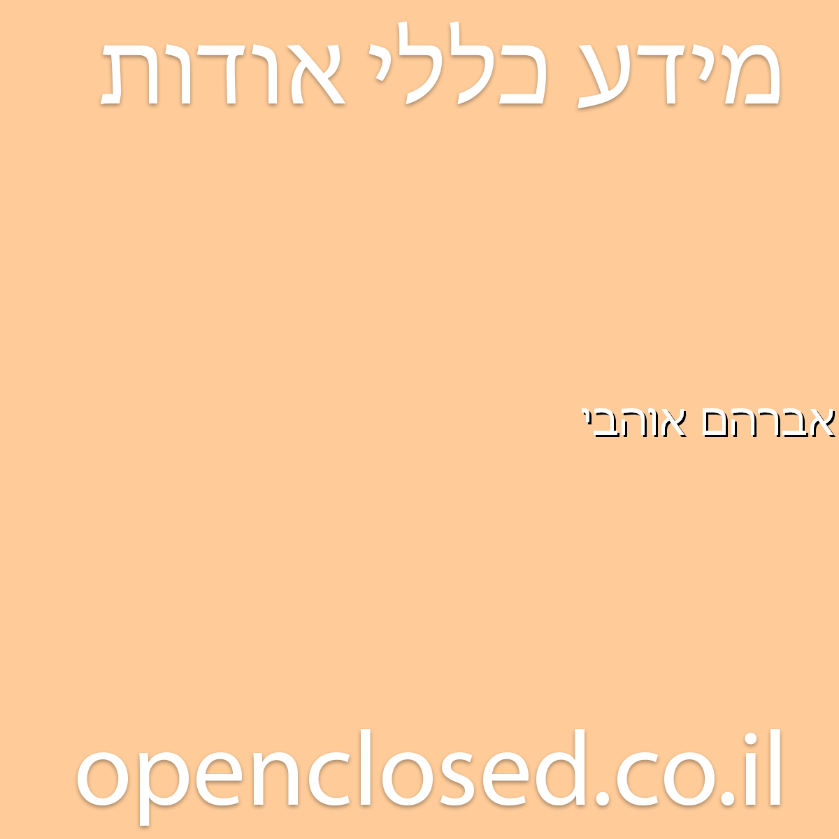 אברהם אוהבי בית אל