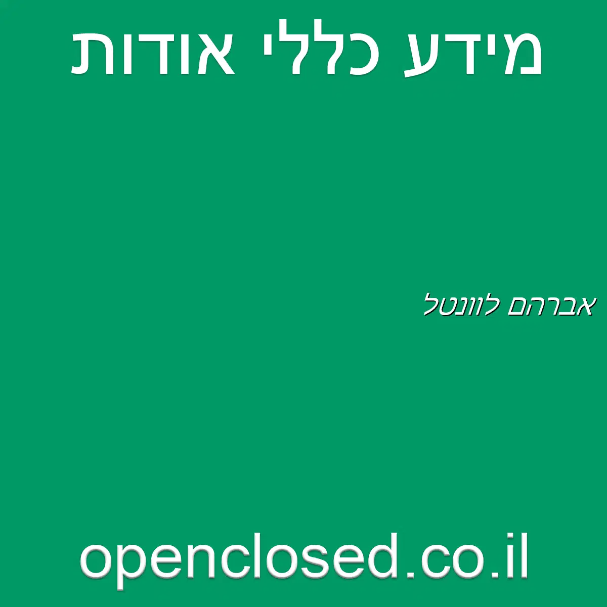 אברהם לוונטל