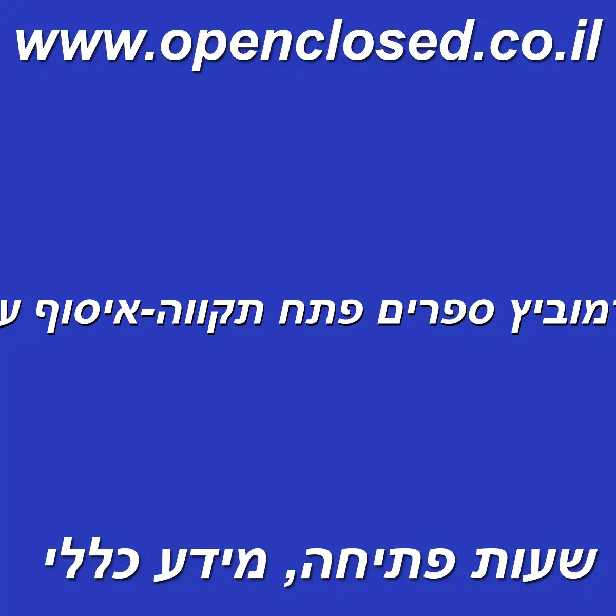 אברמוביץ ספרים פתח תקווה-איסוף עצמי