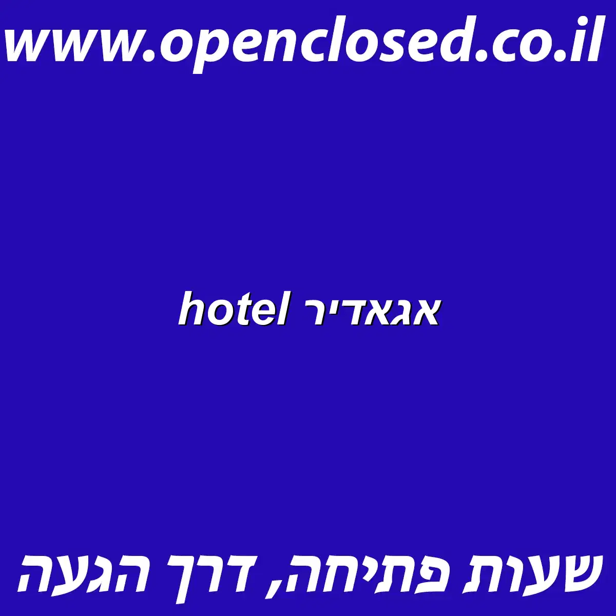 אגאדיר hotel