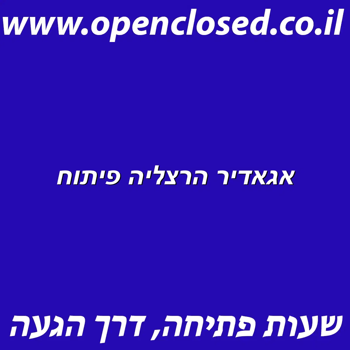 אגאדיר הרצליה פיתוח