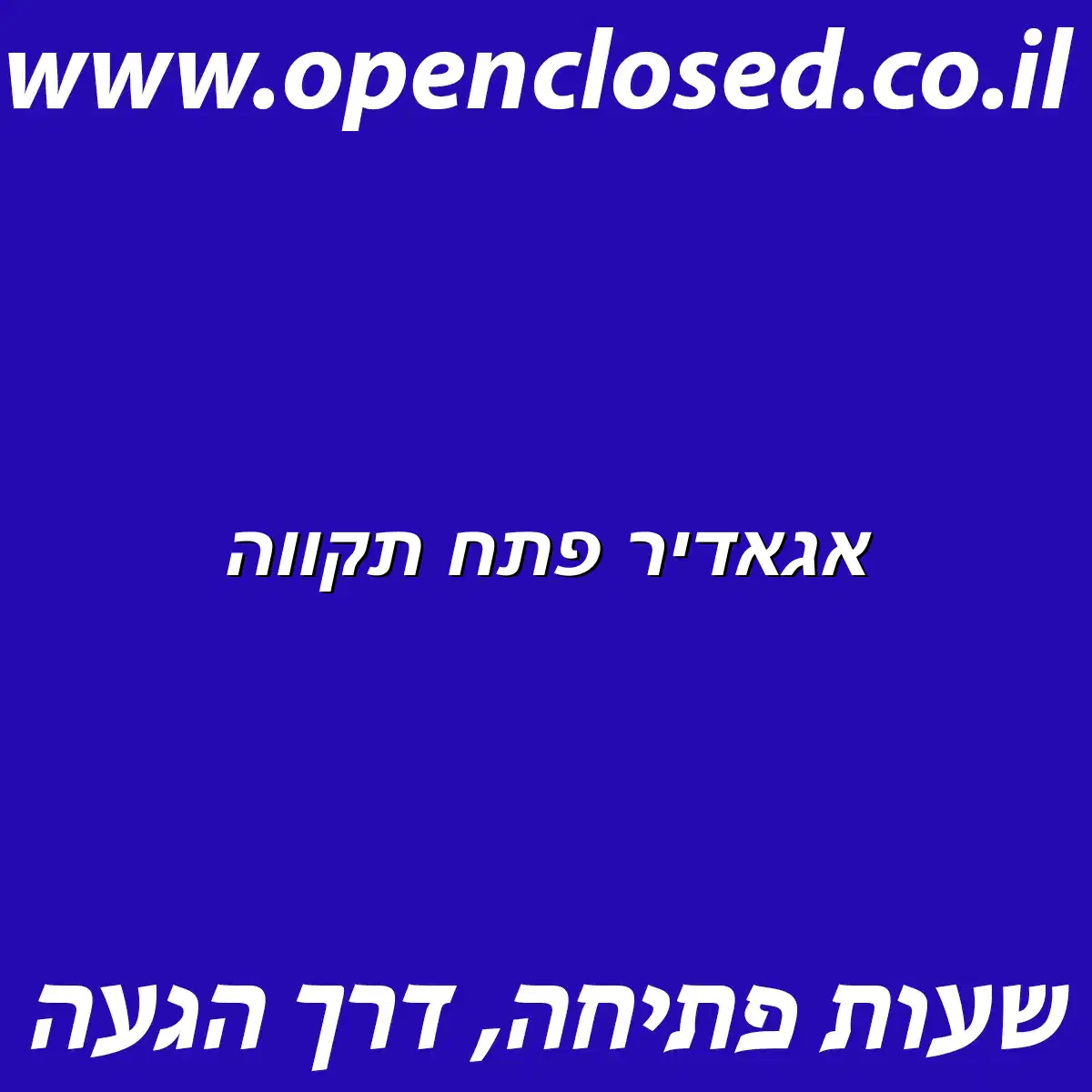 אגאדיר פתח תקווה