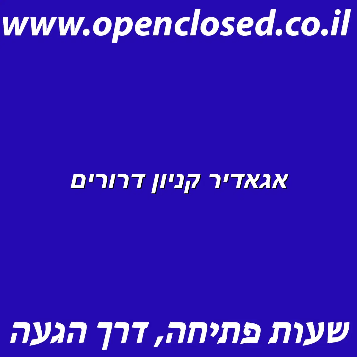 אגאדיר קניון דרורים