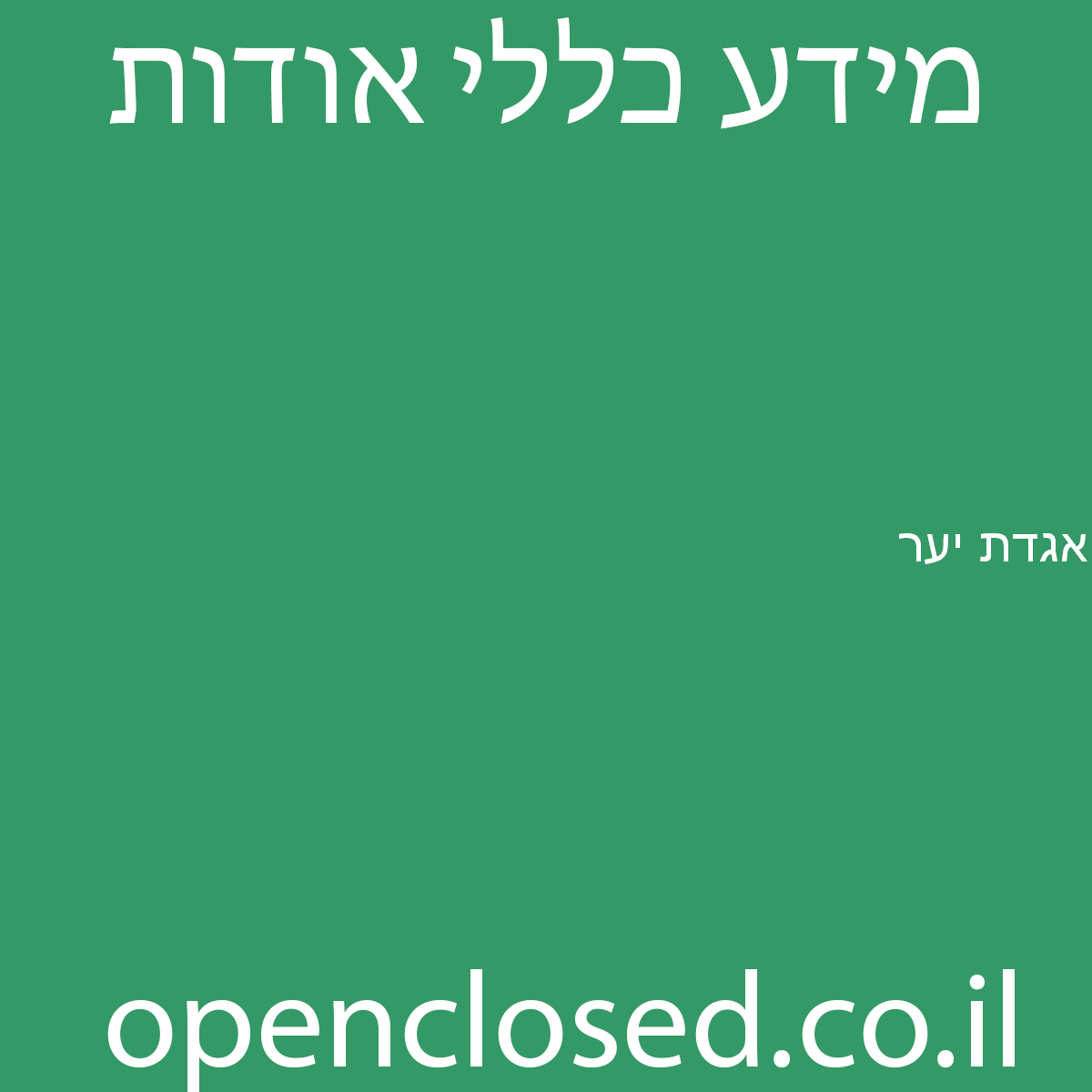 אגדת יער