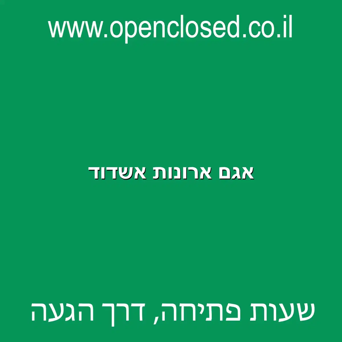אגם ארונות אשדוד