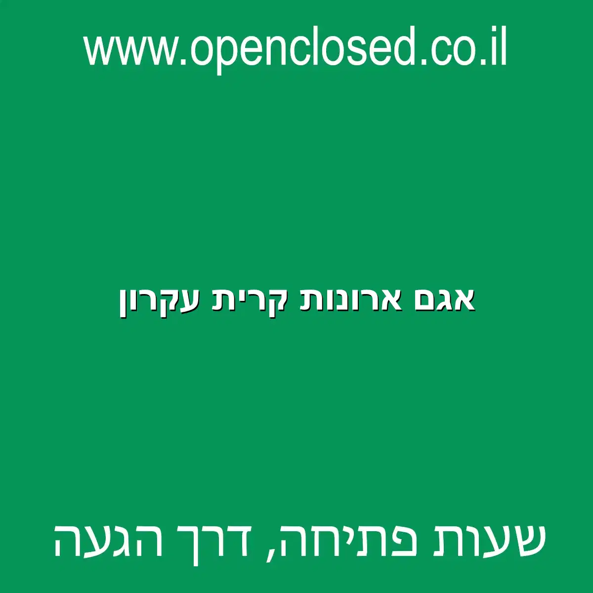 אגם ארונות קרית עקרון