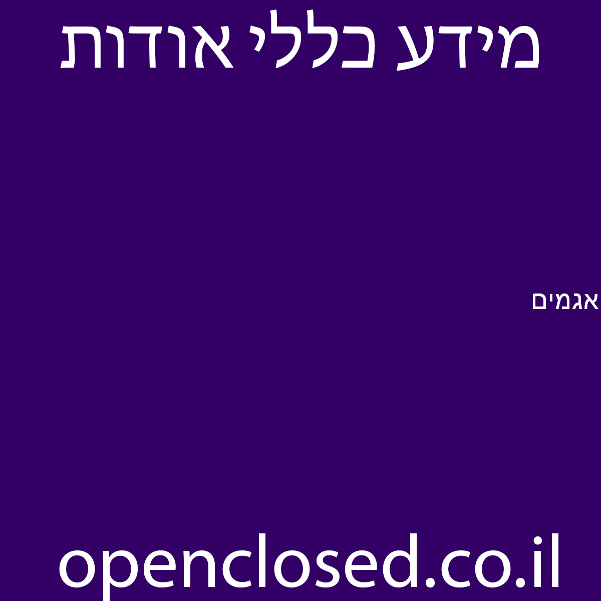 אגמים