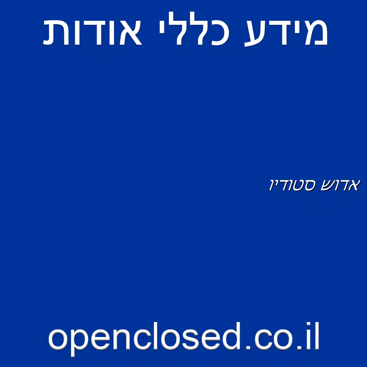 אדוש סטודיו