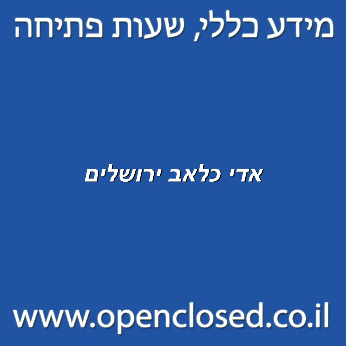 אדי כלאב ירושלים