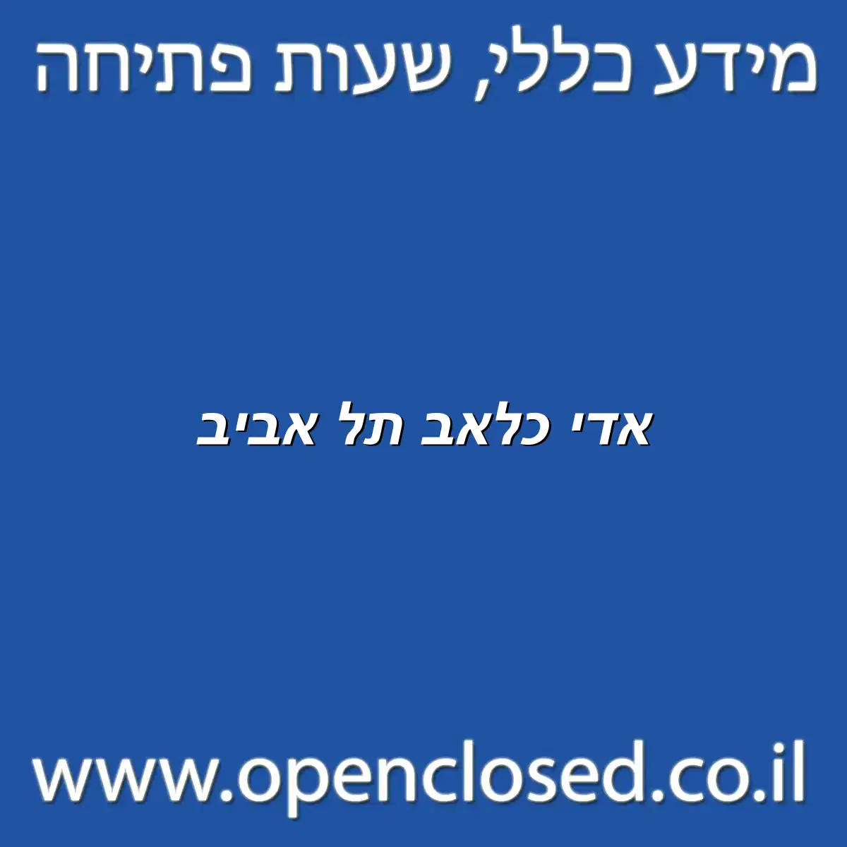 אדי כלאב תל אביב