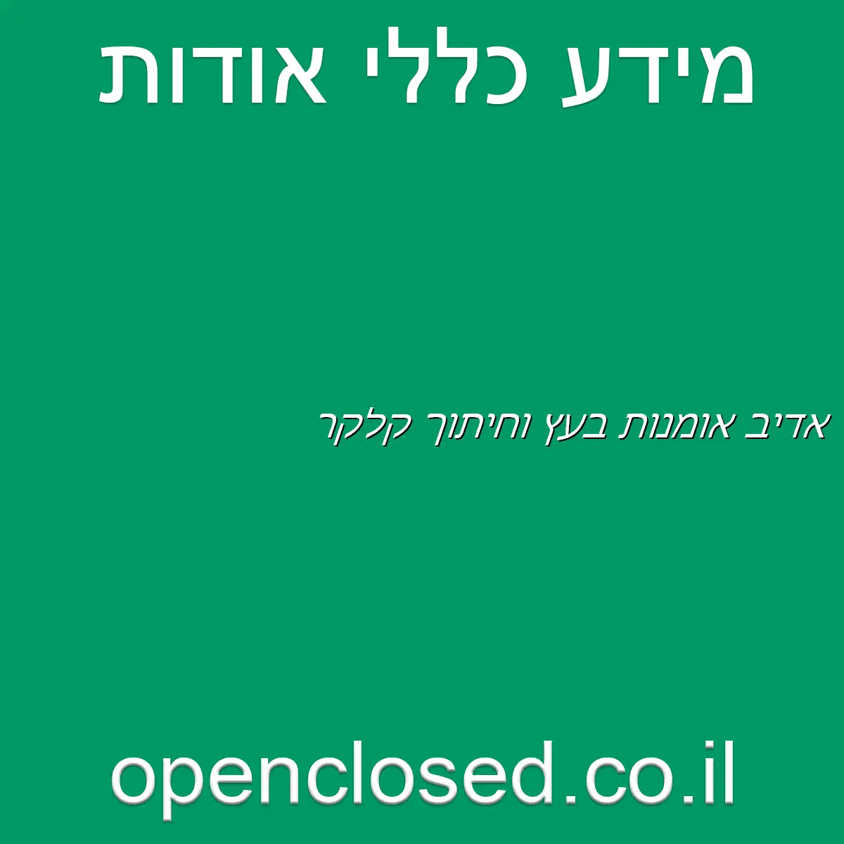אדיב אומנות בעץ וחיתוך קלקר