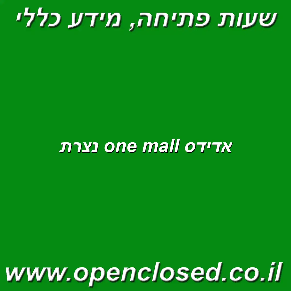 אדידס one mall נצרת