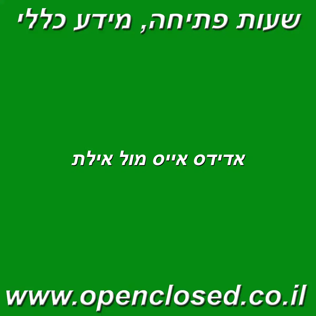 אדידס אייס מול אילת