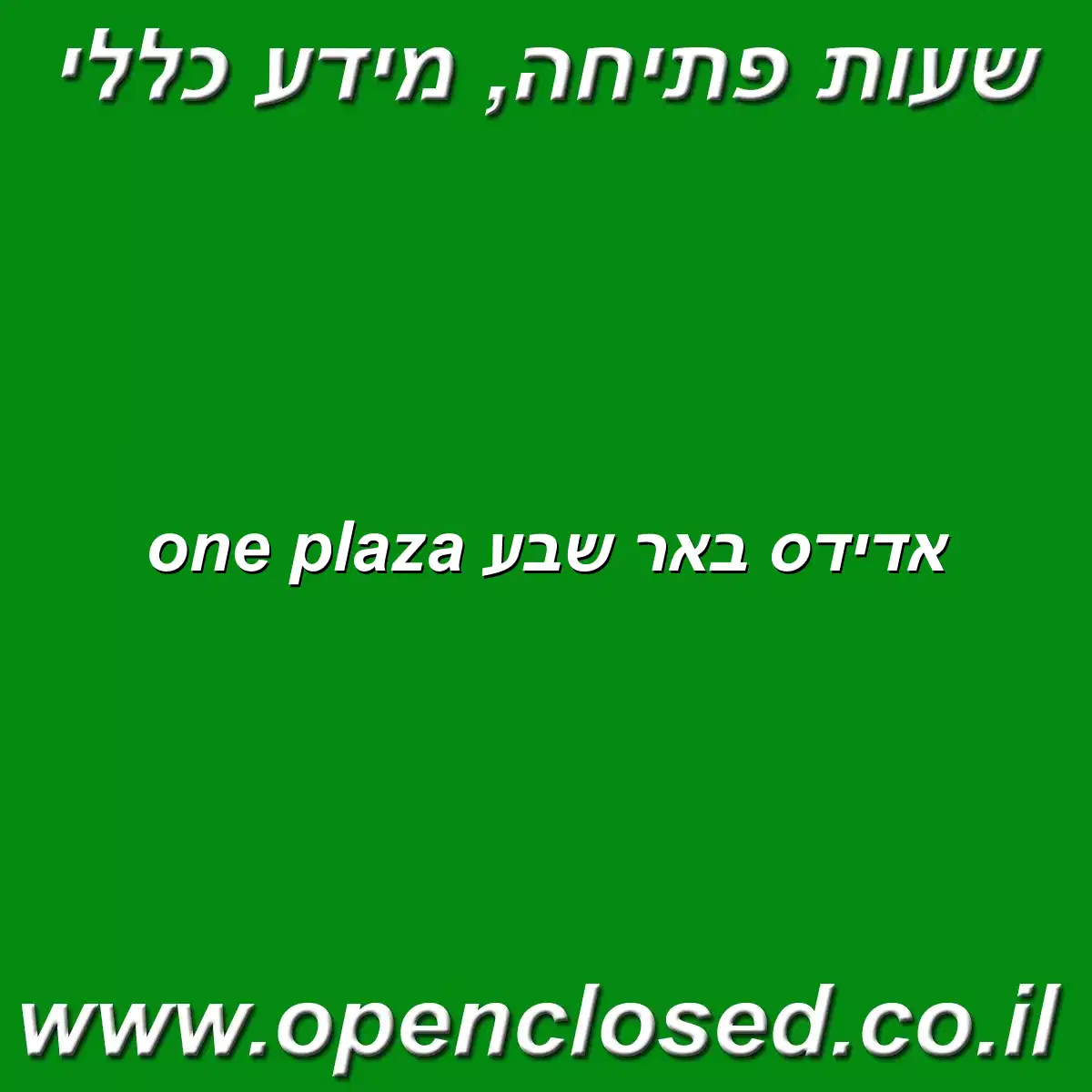 אדידס באר שבע one plaza