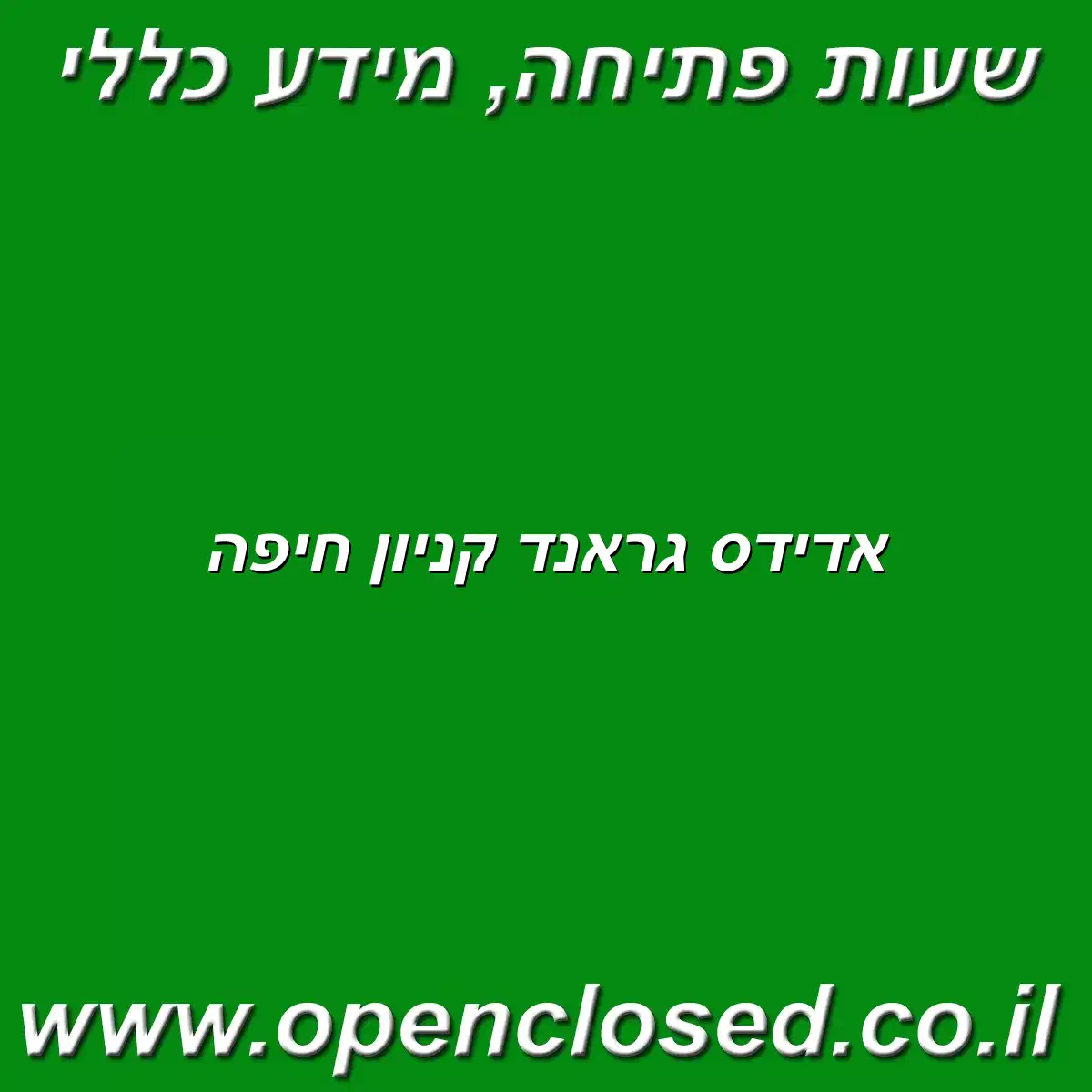 אדידס גראנד קניון חיפה