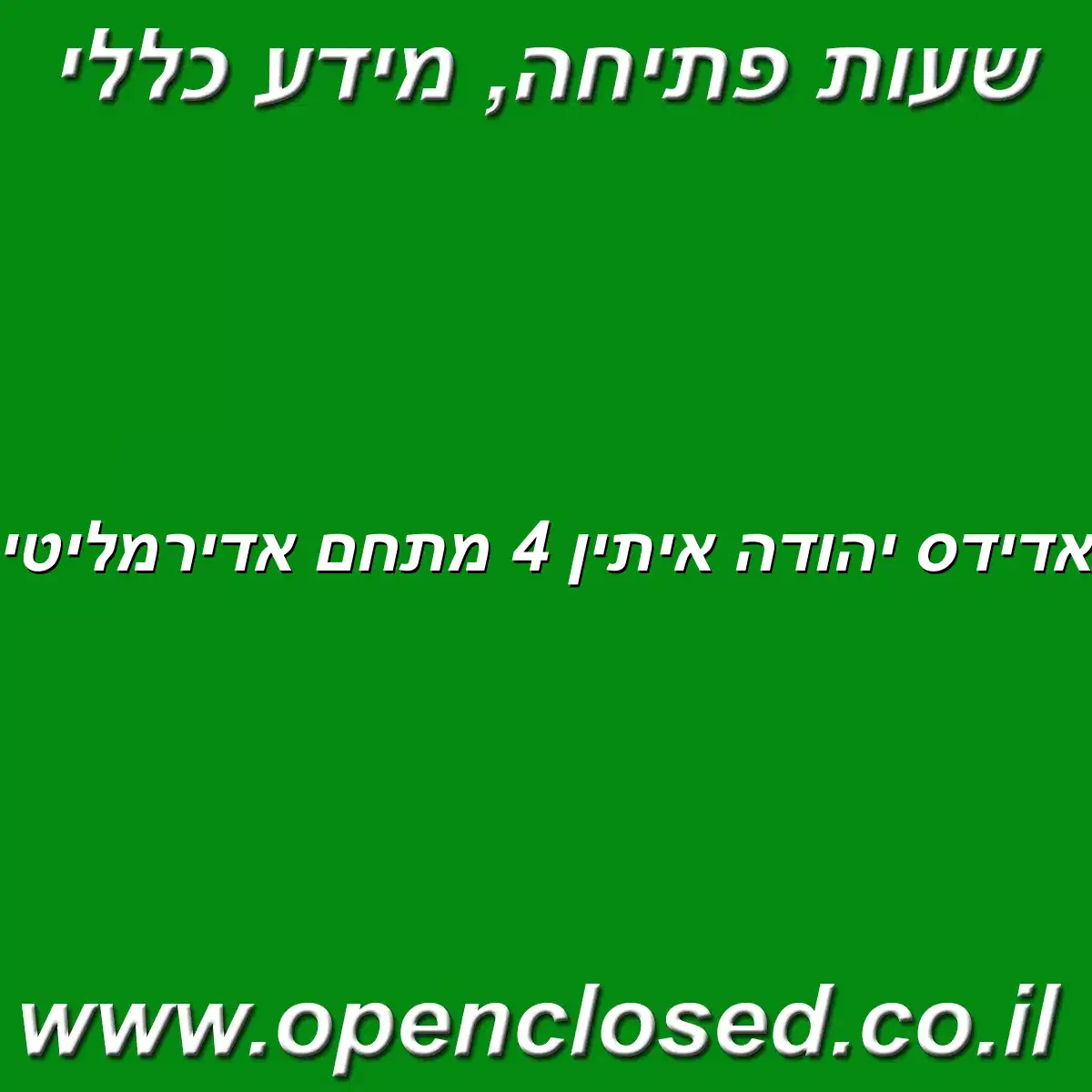 אדידס יהודה איתין 4 מתחם אדירמליטי