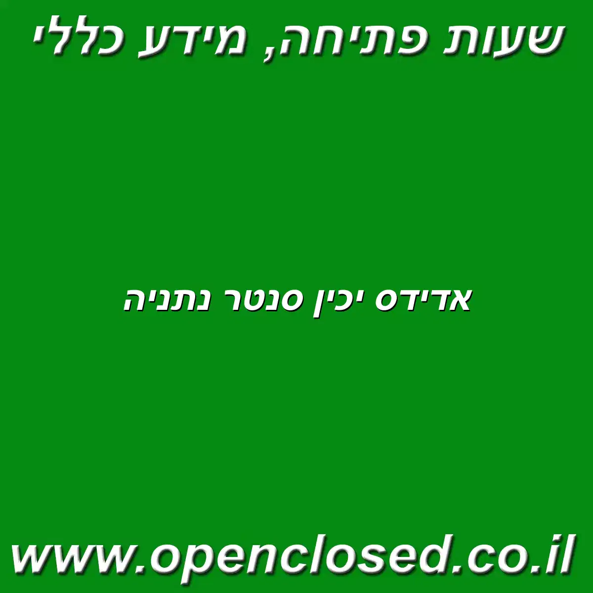 אדידס יכין סנטר נתניה