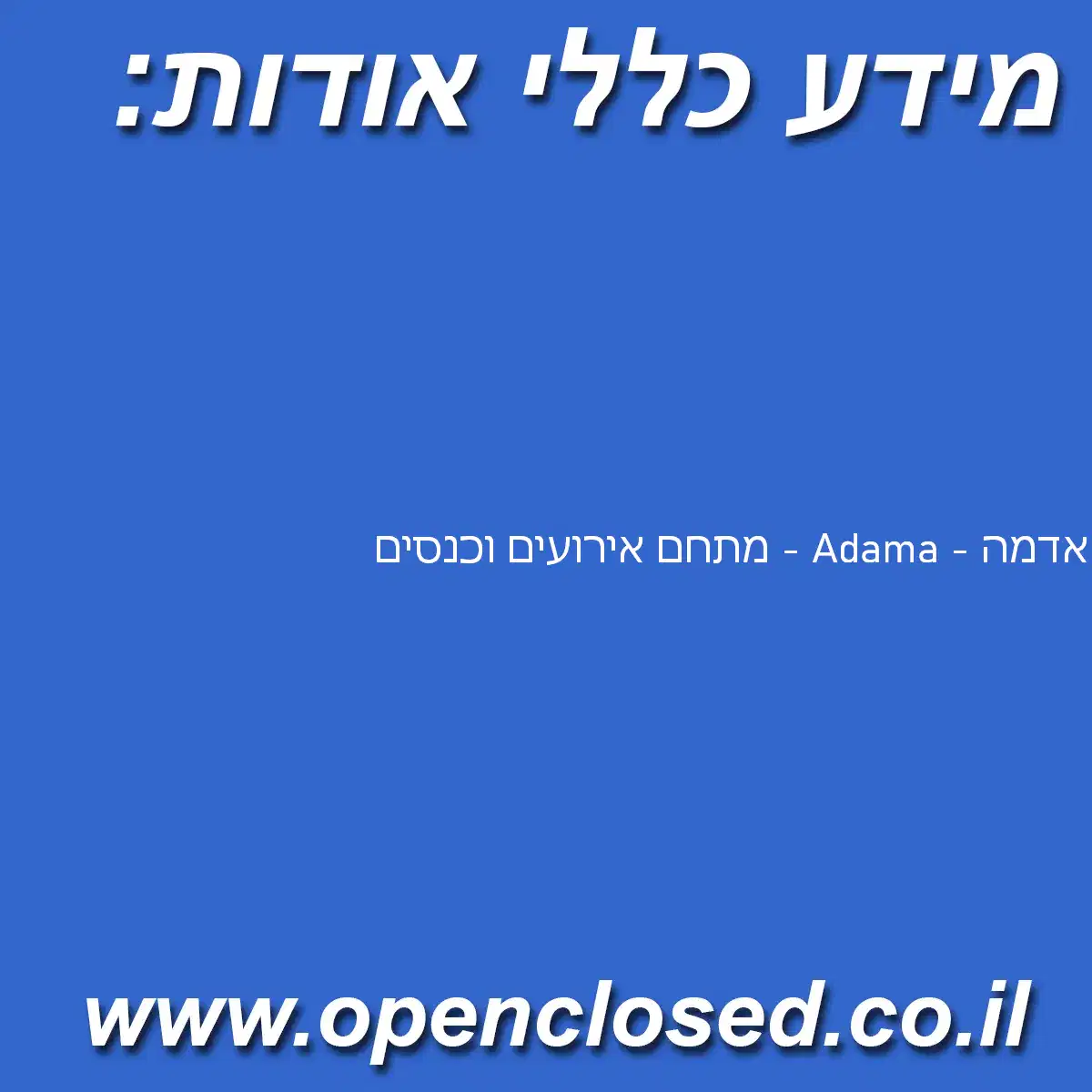 אדמה – Adama – מתחם אירועים וכנסים