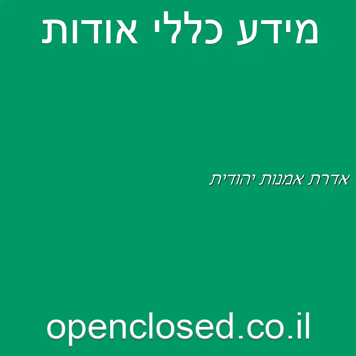 אדרת אמנות יהודית