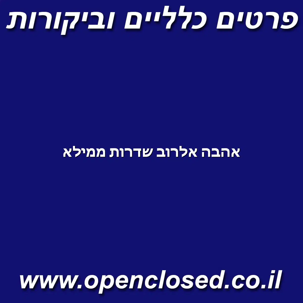 אהבה אלרוב שדרות ממילא