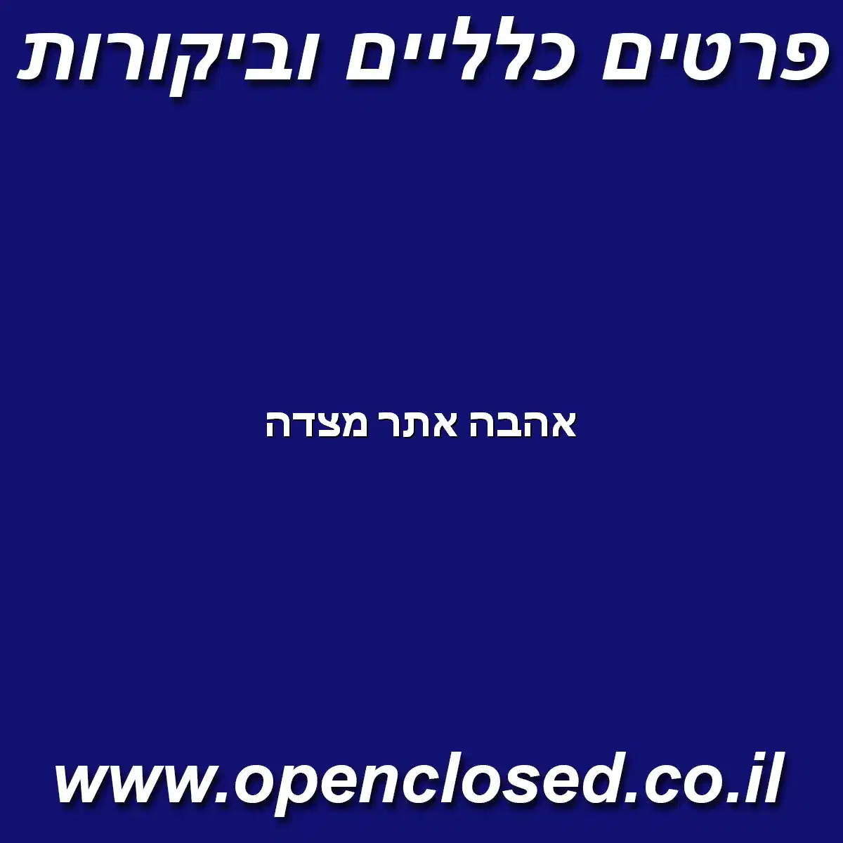 אהבה אתר מצדה