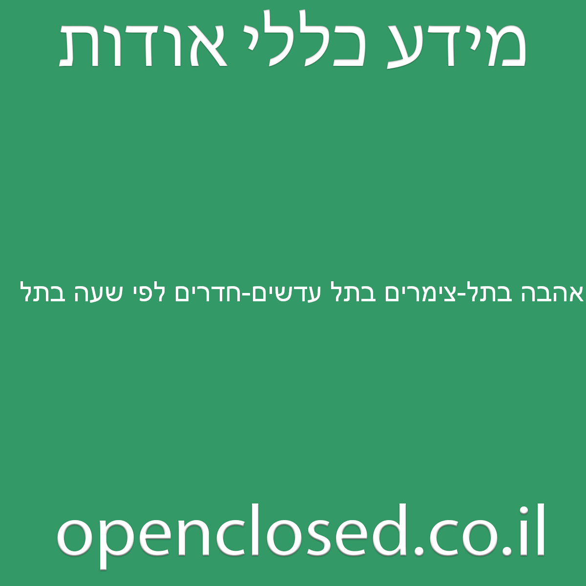 אהבה בתל-צימרים בתל עדשים-חדרים לפי שעה בתל