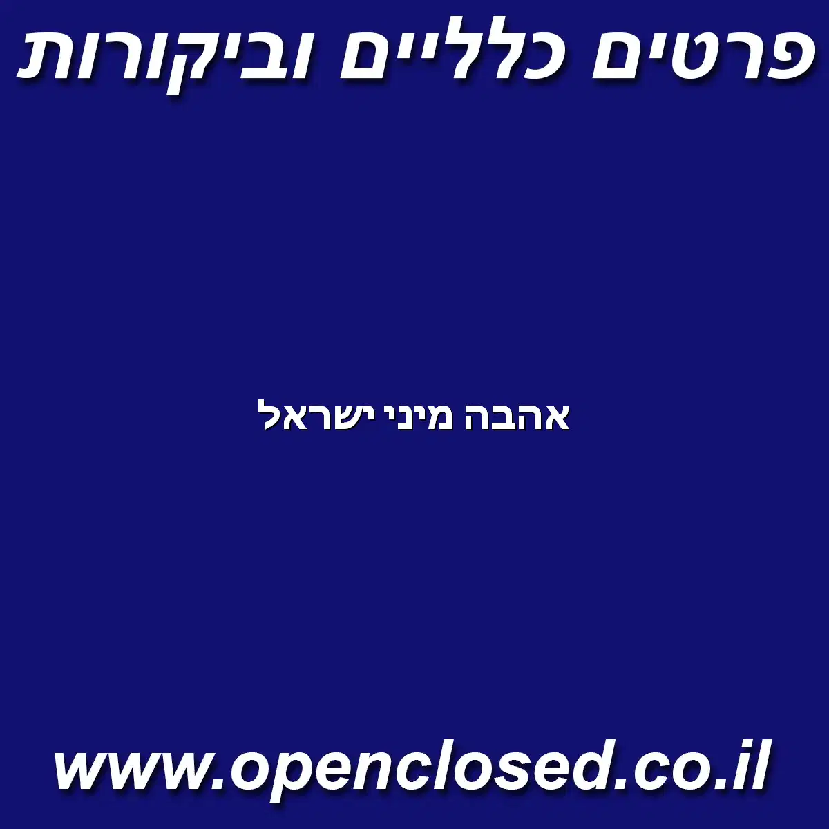 אהבה מיני ישראל