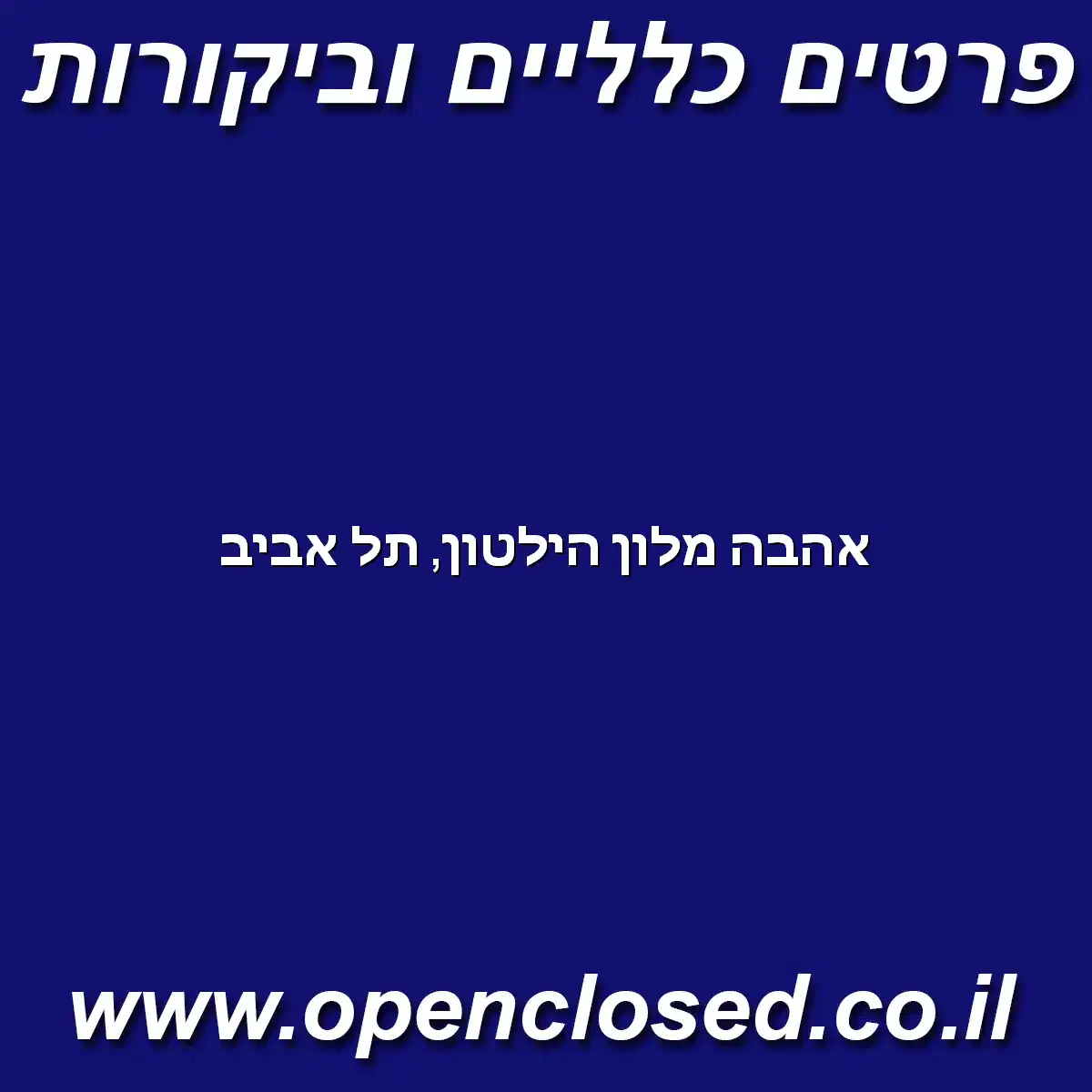 אהבה מלון הילטון תל אביב