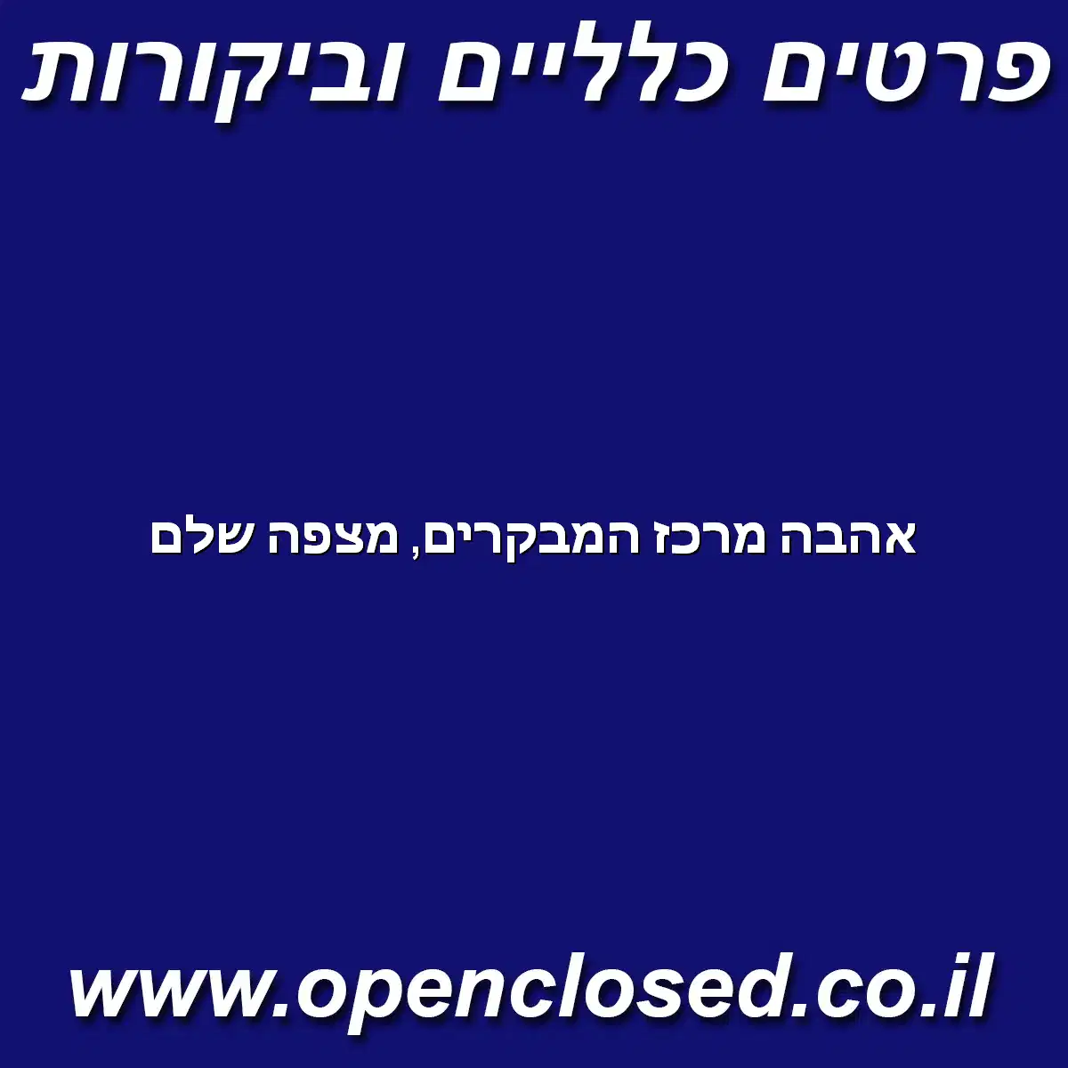 אהבה מרכז המבקרים מצפה שלם