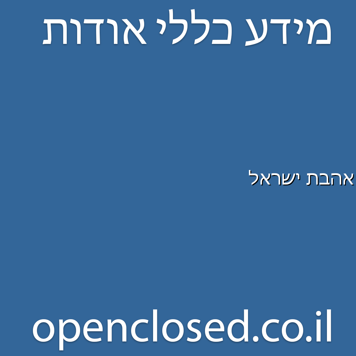 אהבת ישראל מיתר