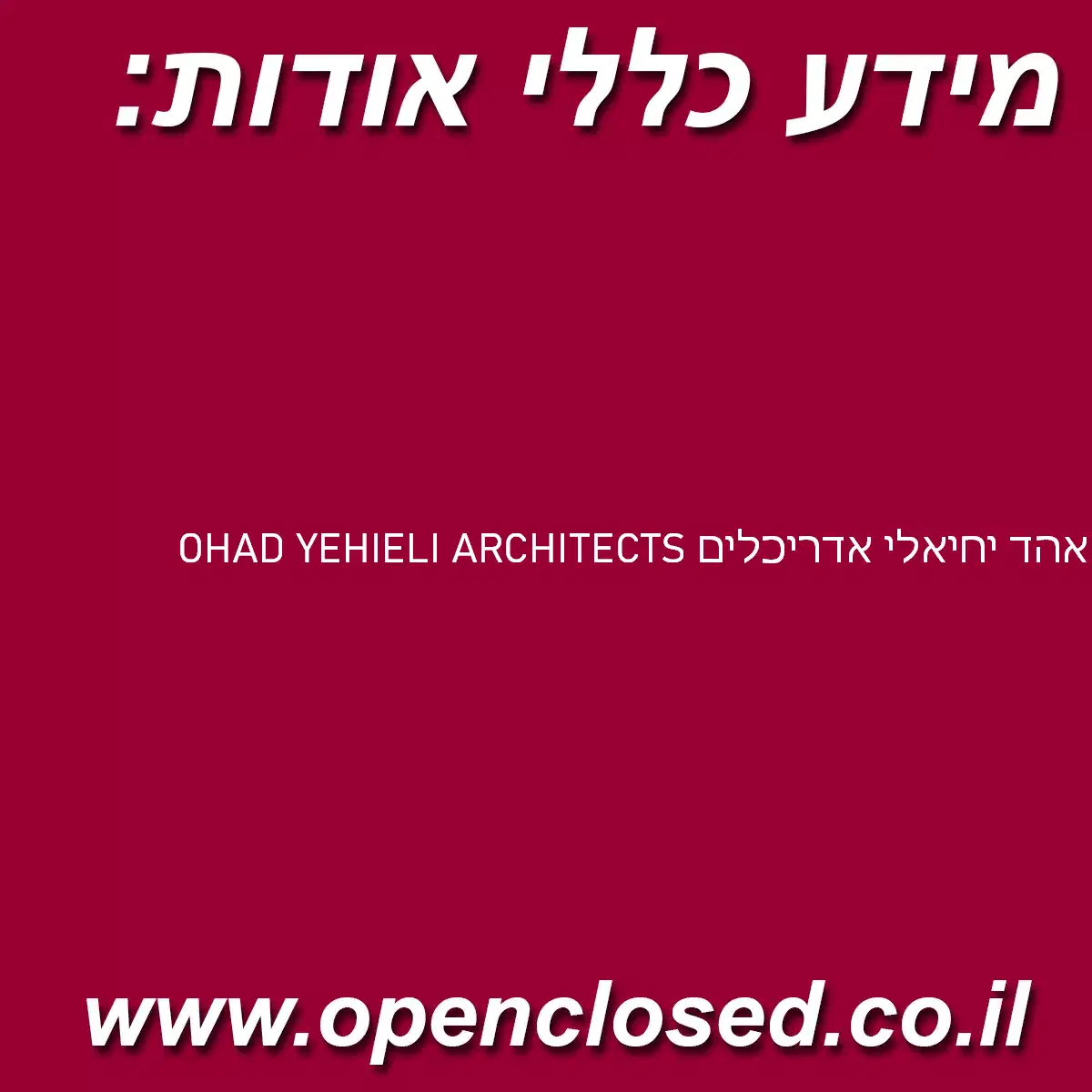אהד יחיאלי אדריכלים OHAD YEHIELI ARCHITECTS