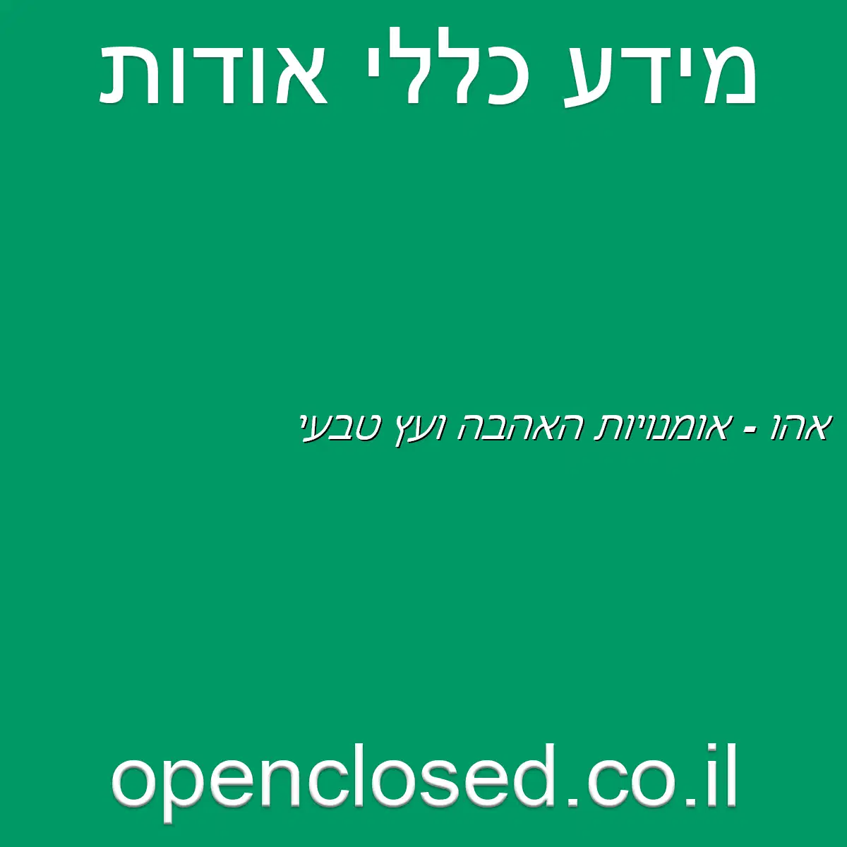 אהו – אומנויות האהבה ועץ טבעי