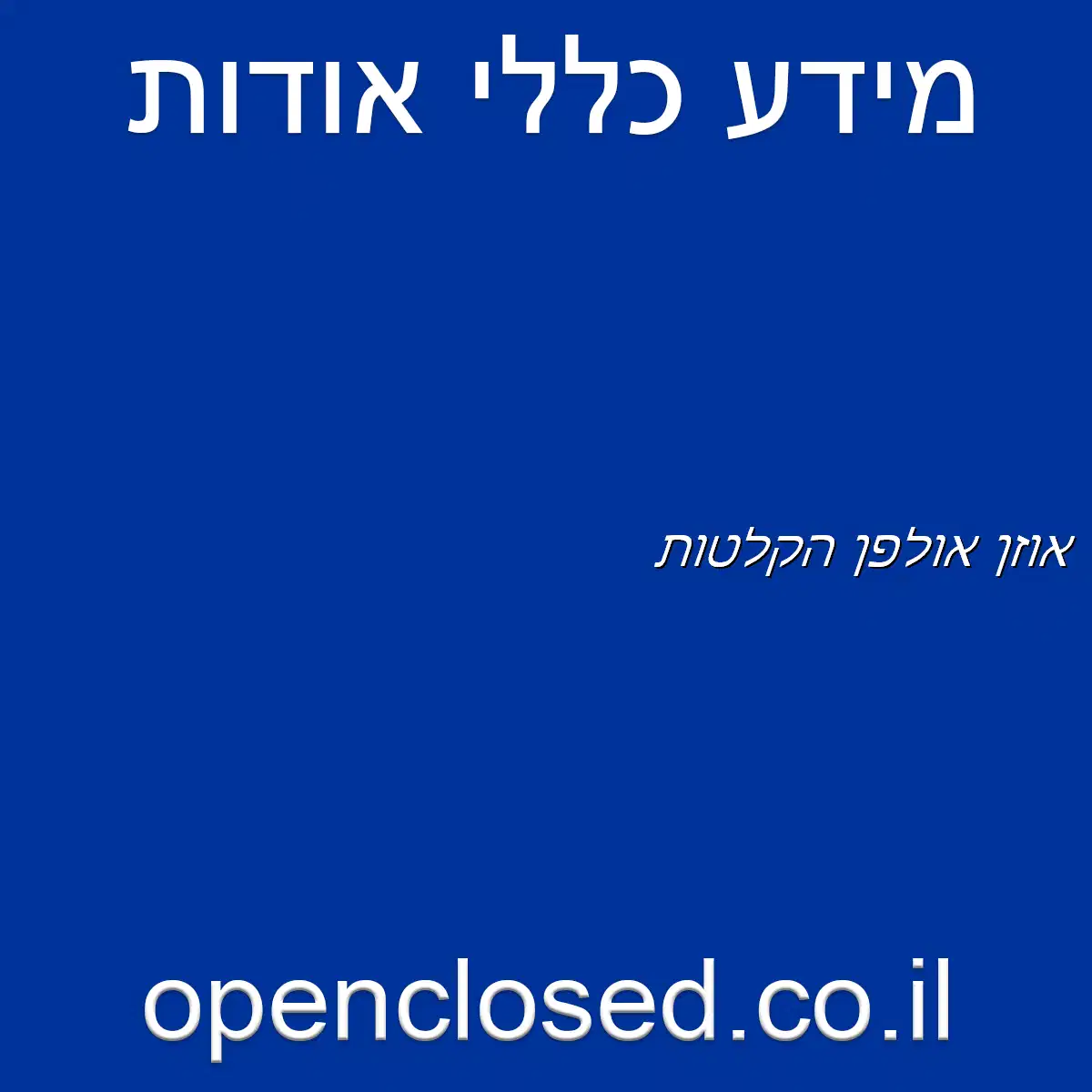 אוזן אולפן הקלטות