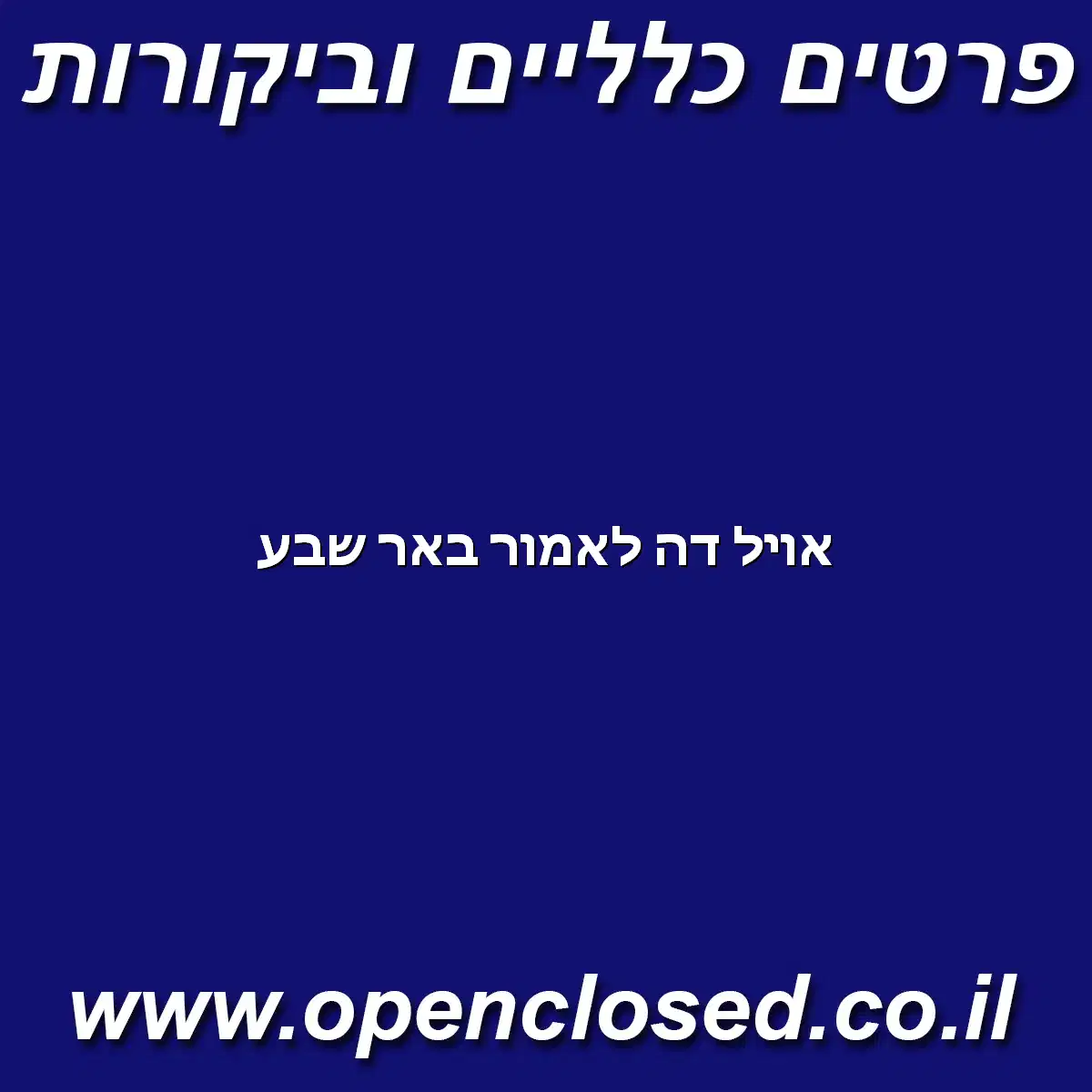 אויל דה לאמור באר שבע