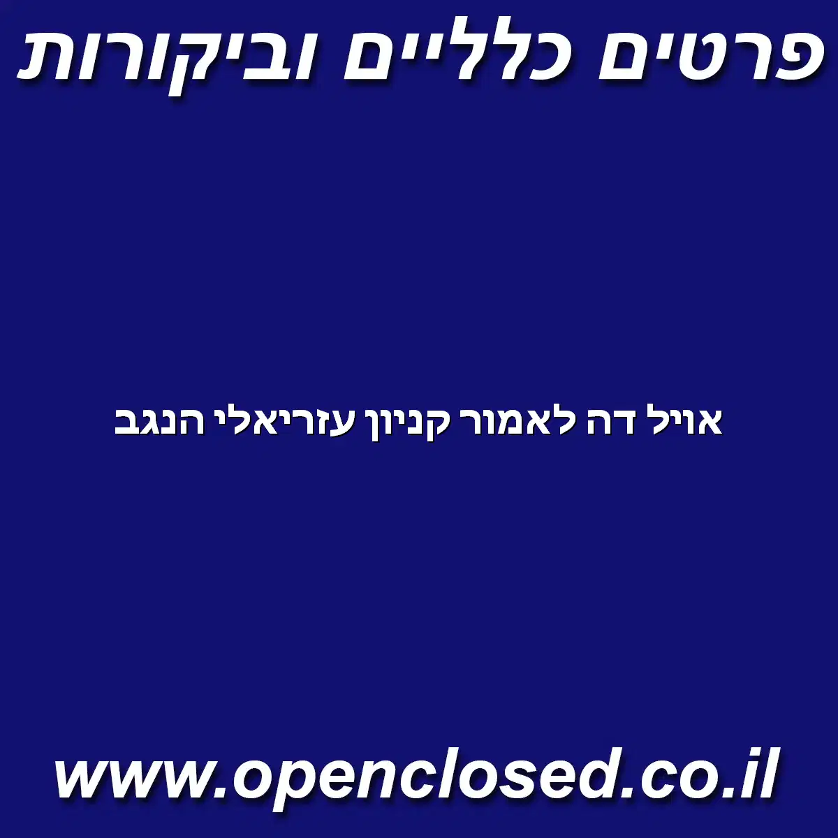 אויל דה לאמור קניון עזריאלי הנגב