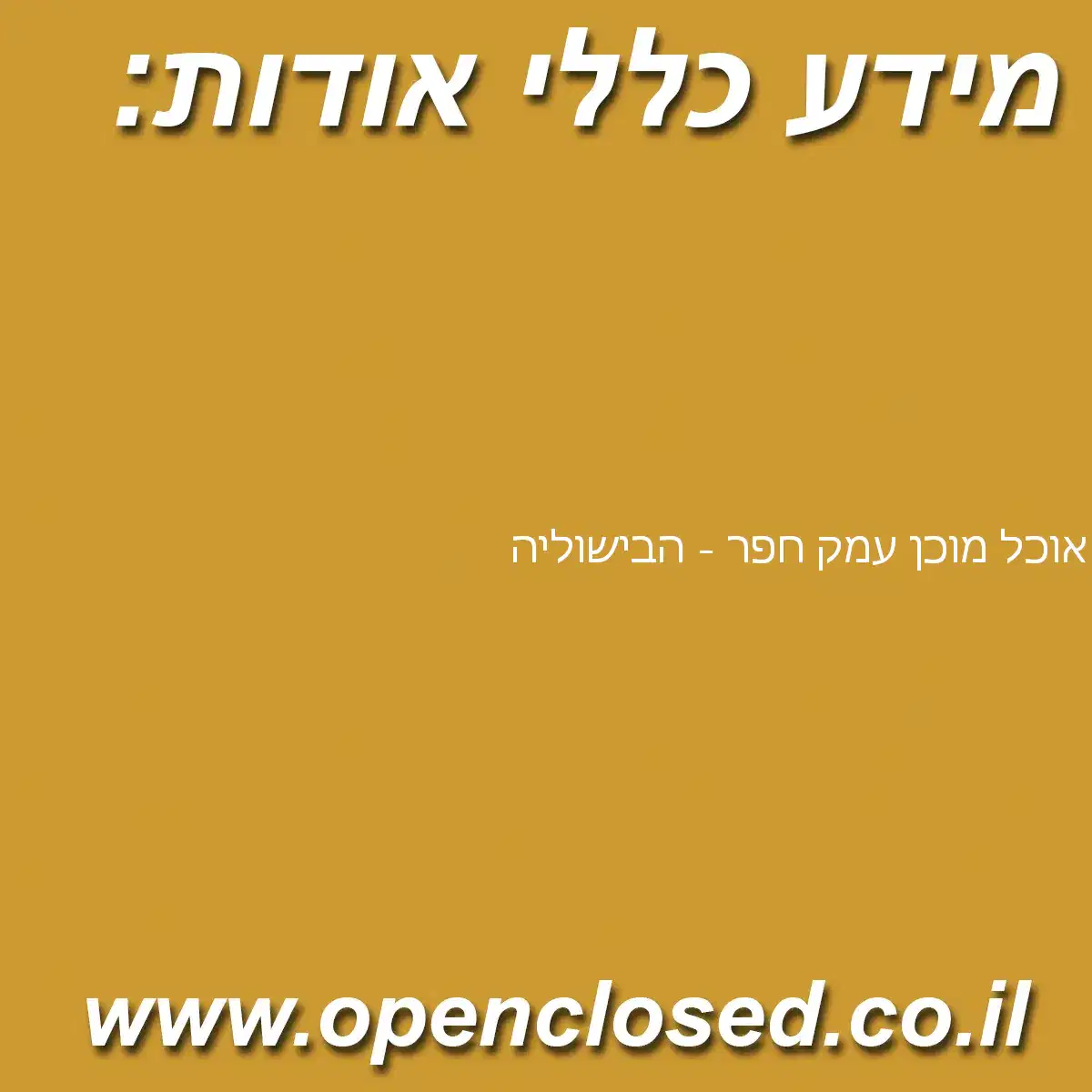 אוכל מוכן עמק חפר – הבישוליה