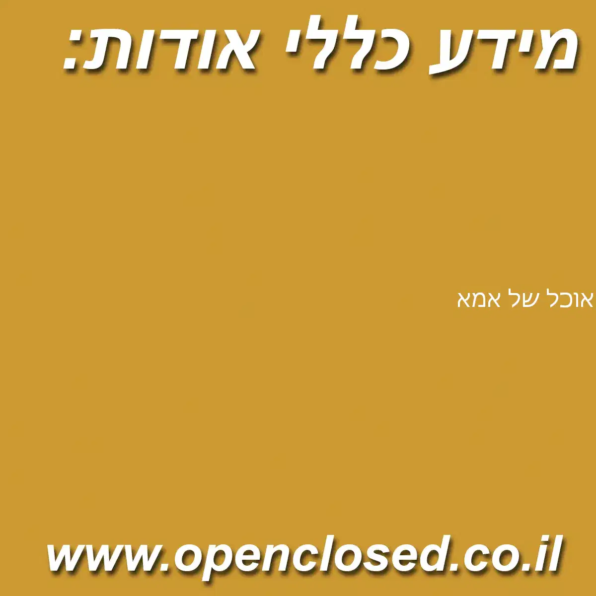 אוכל של אמא