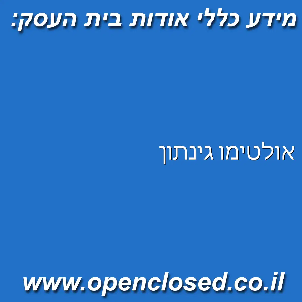 אולטימו גינתון