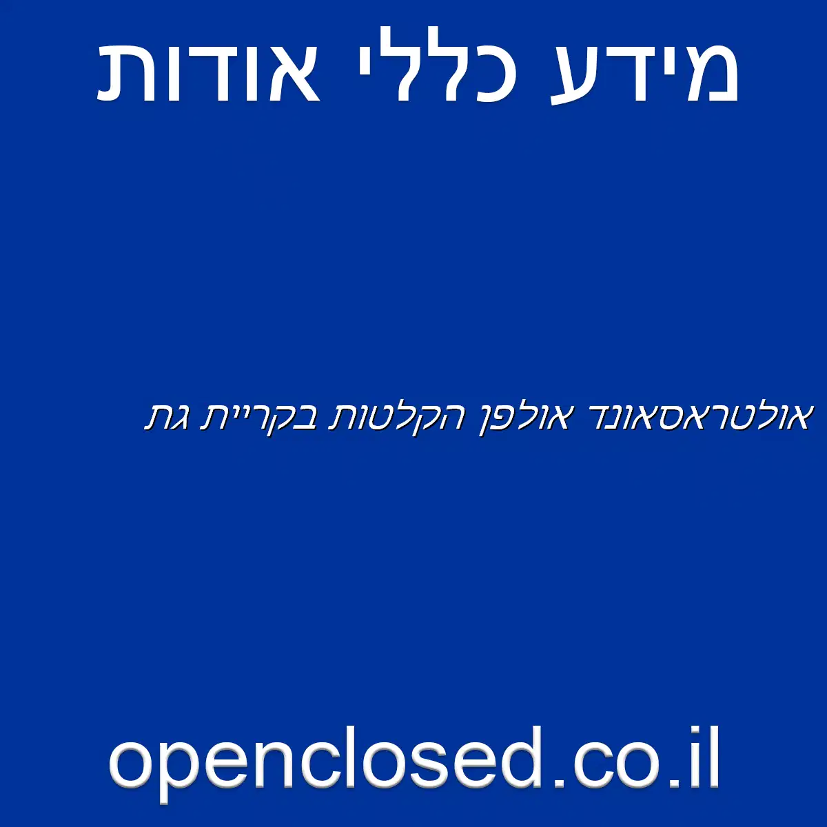 אולטראסאונד אולפן הקלטות בקריית גת