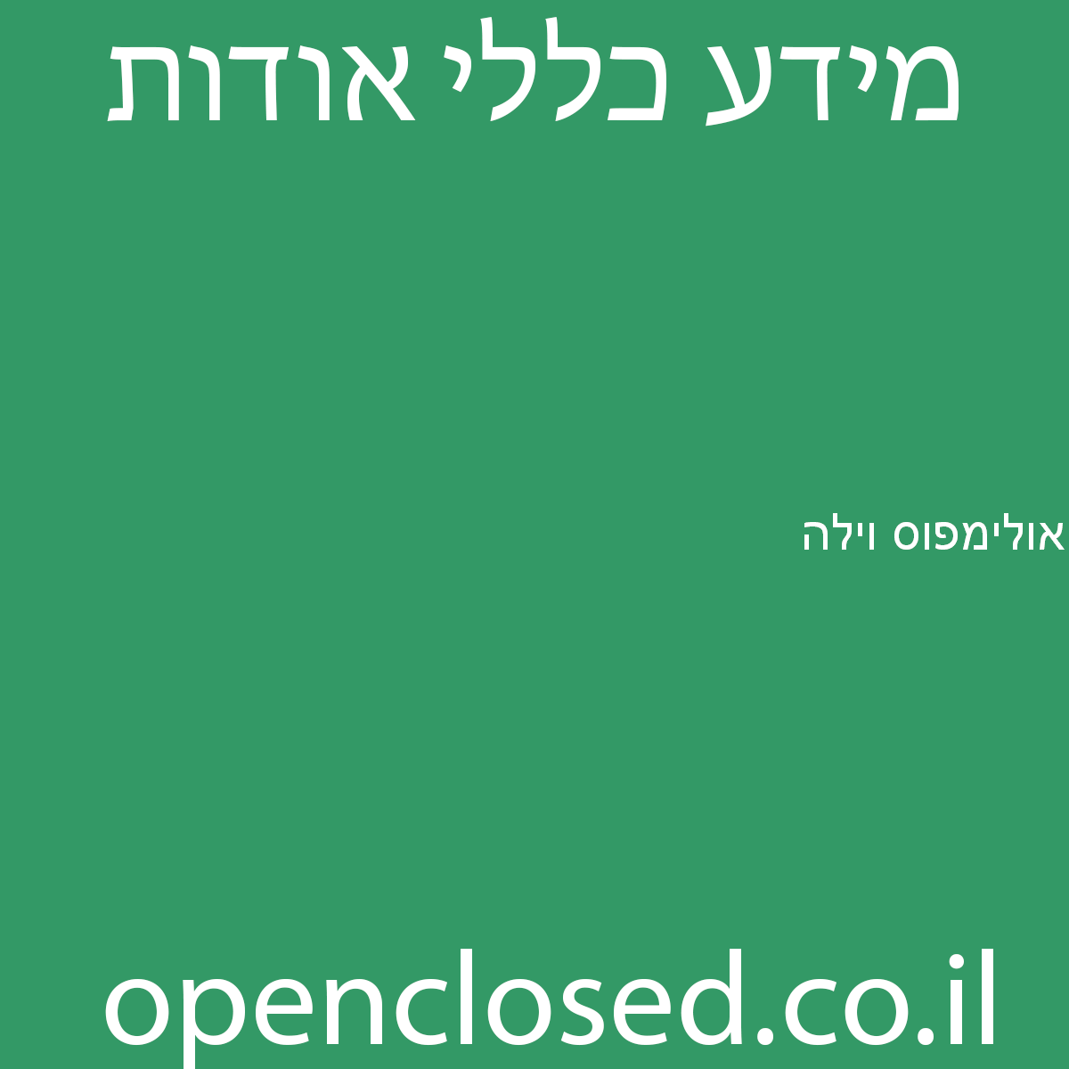 אולימפוס וילה