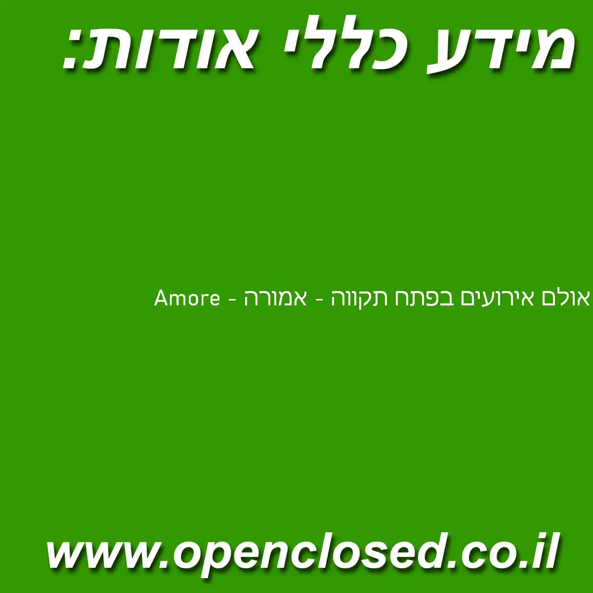 אולם אירועים בפתח תקווה – אמורה – Amore