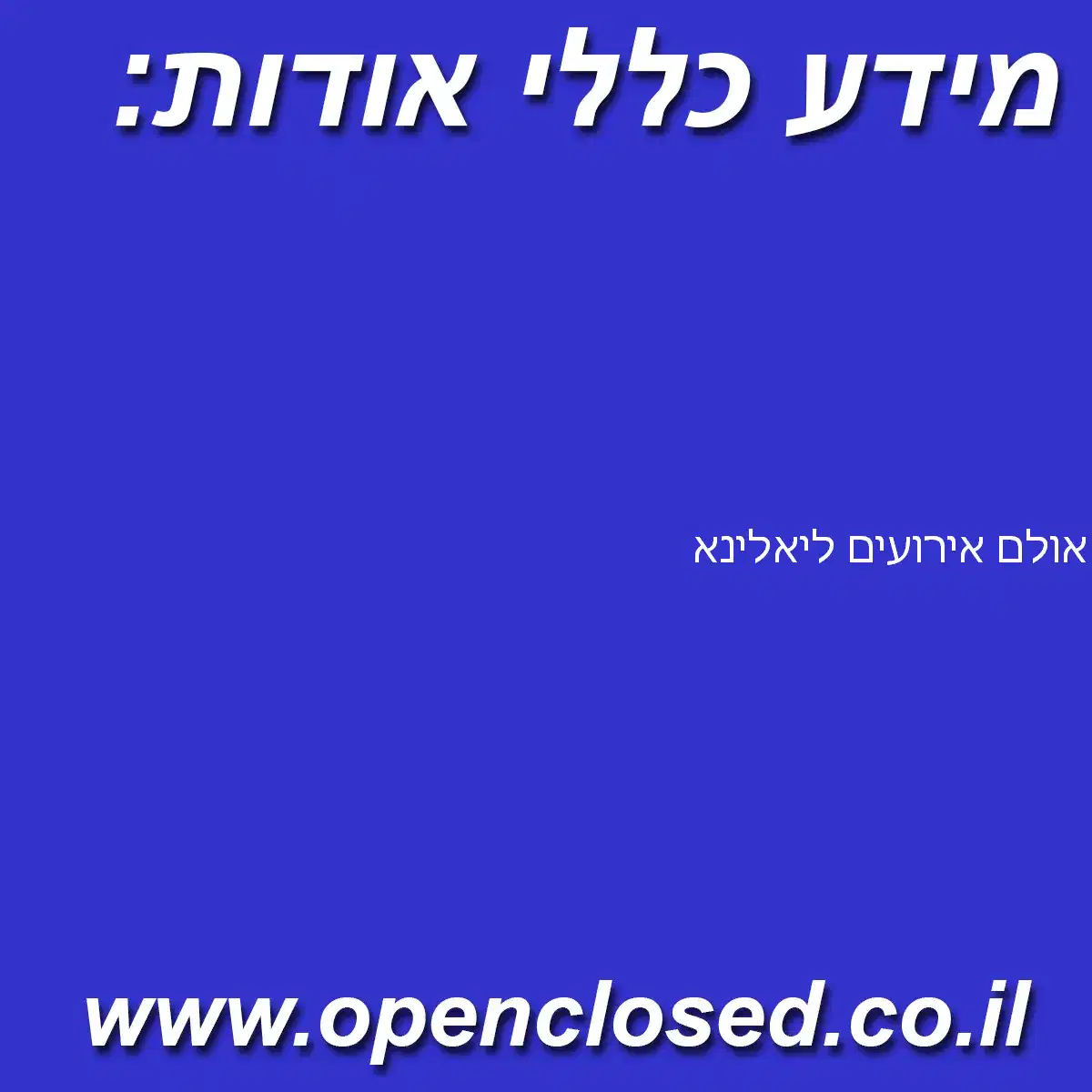 אולם אירועים ליאלינא