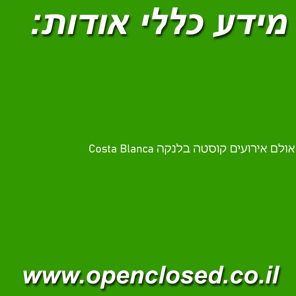 אולם אירועים קוסטה בלנקה Costa Blanca