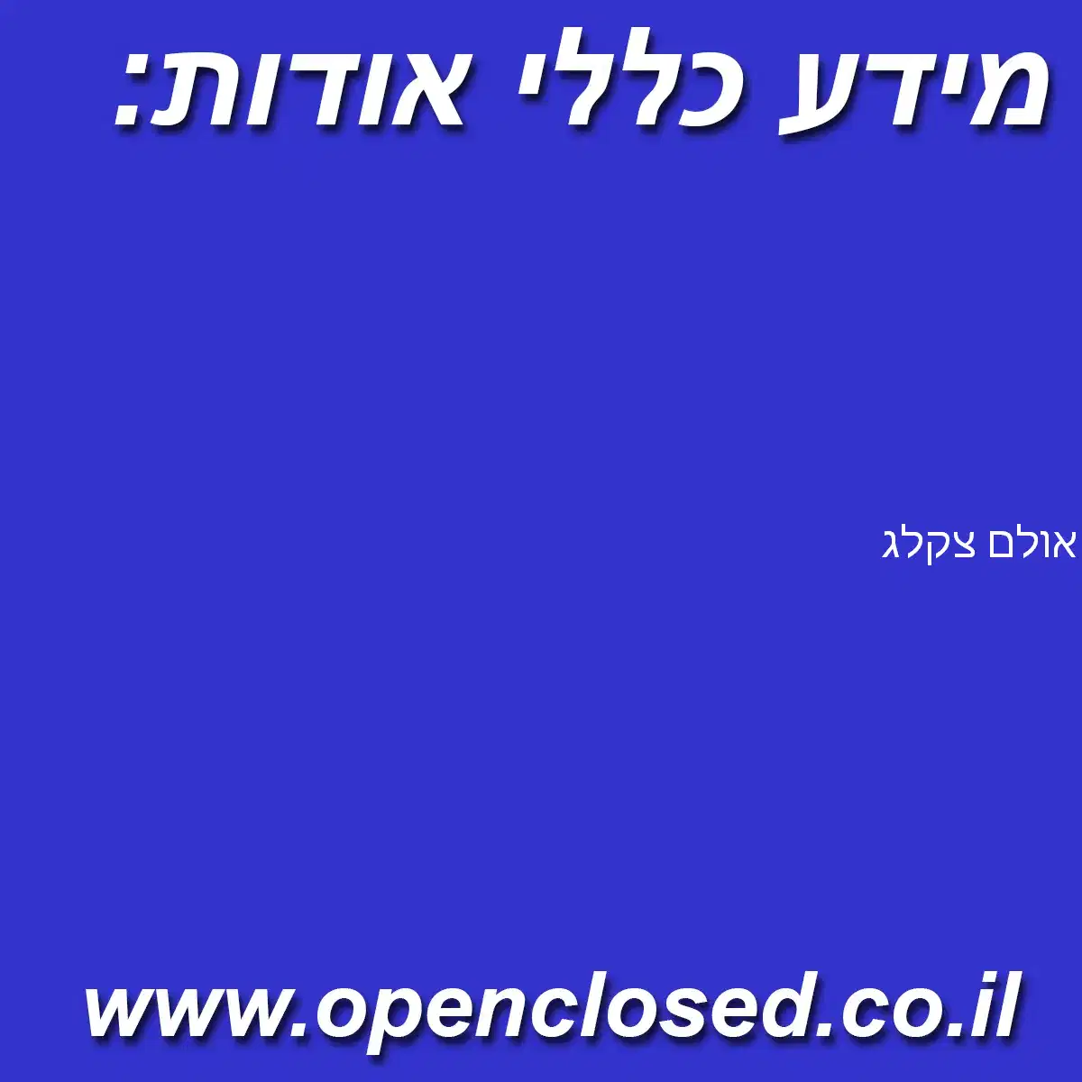 אולם צקלג