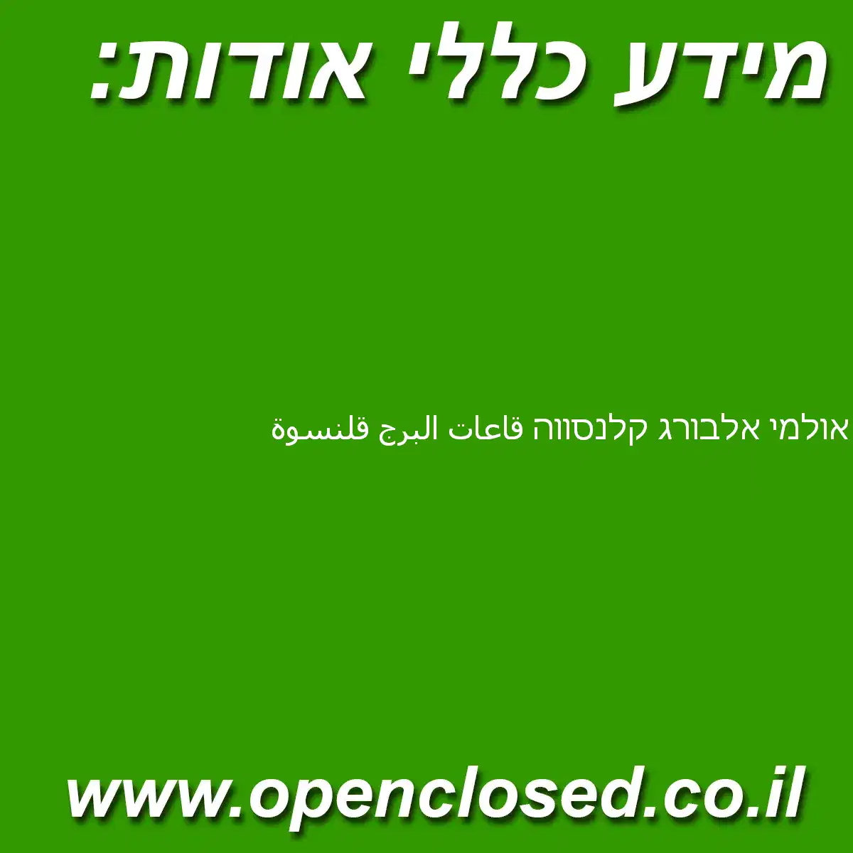 אולמי אלבורג קלנסווה قاعات البرج قلنسوة