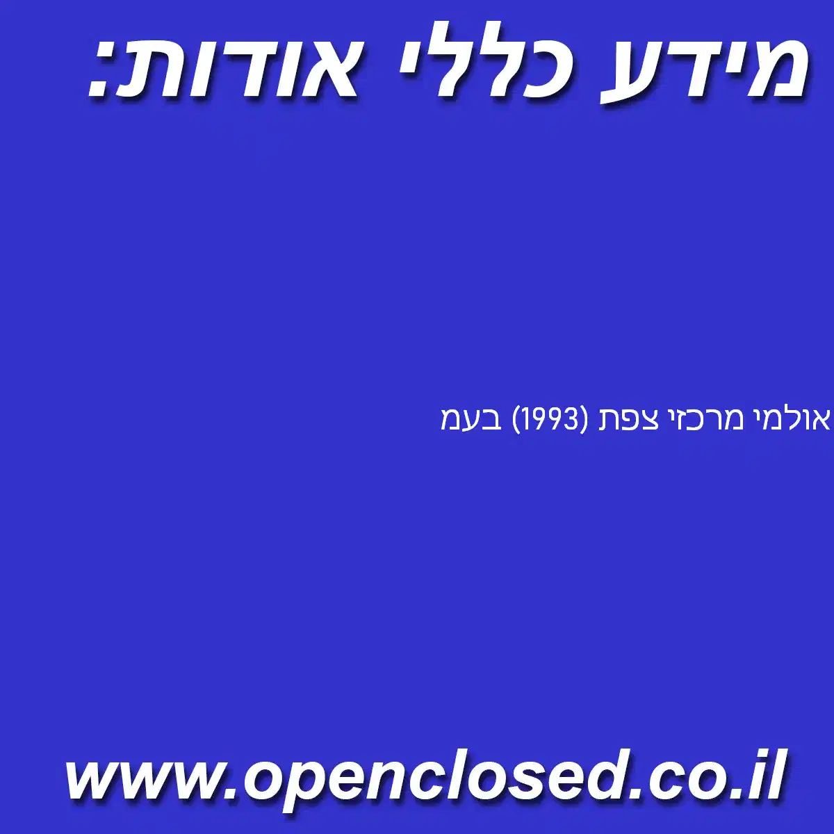 אולמי מרכזי צפת (1993) בעמ