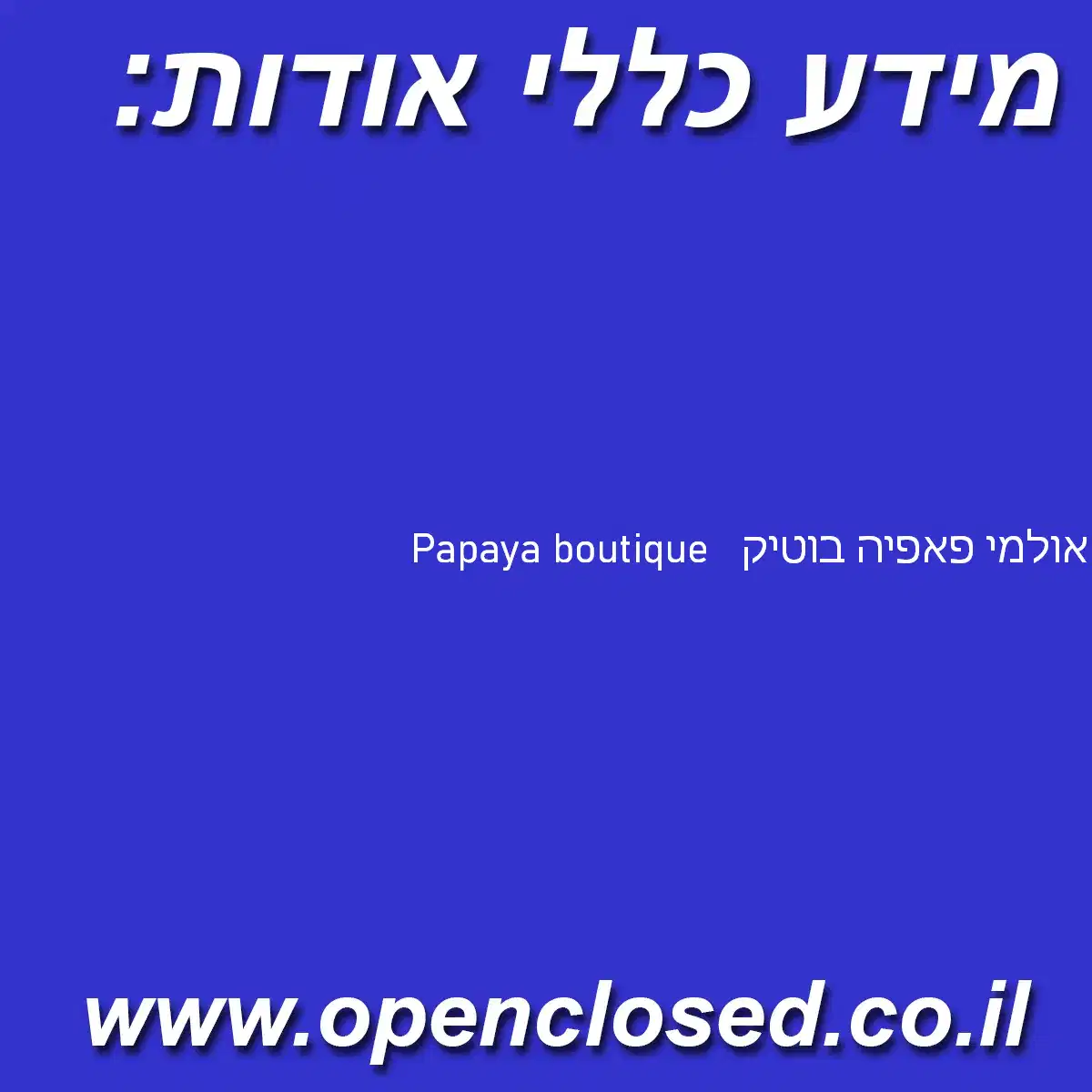 אולמי פאפיה בוטיק   Papaya boutique