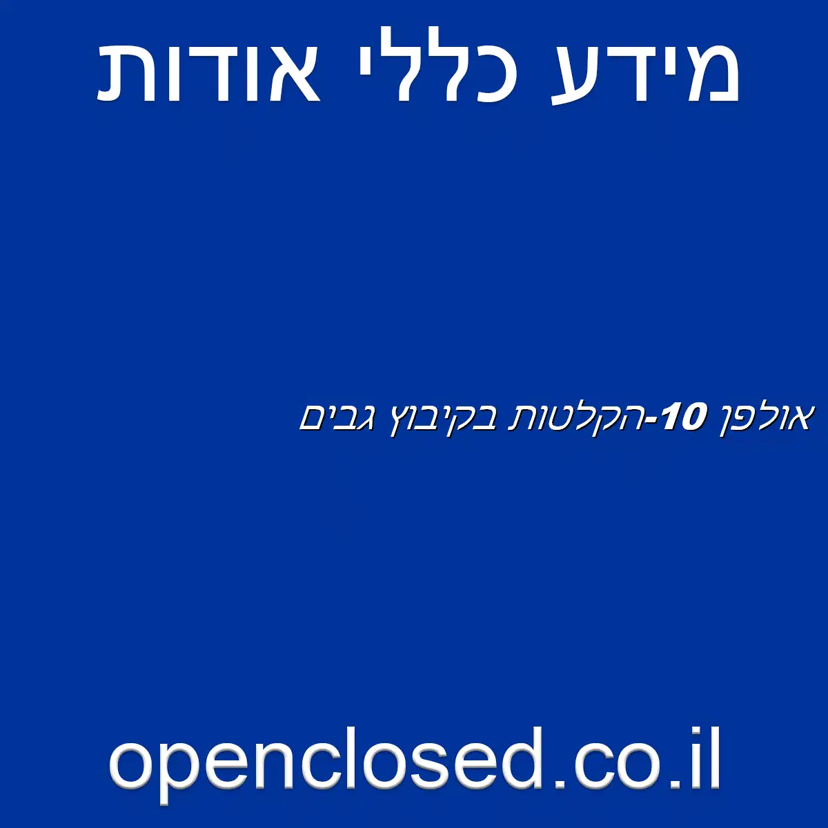 אולפן 10-הקלטות בקיבוץ גבים