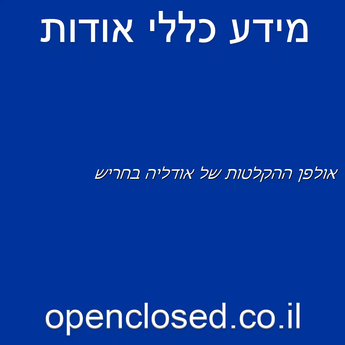 אולפן ההקלטות של אודליה בחריש